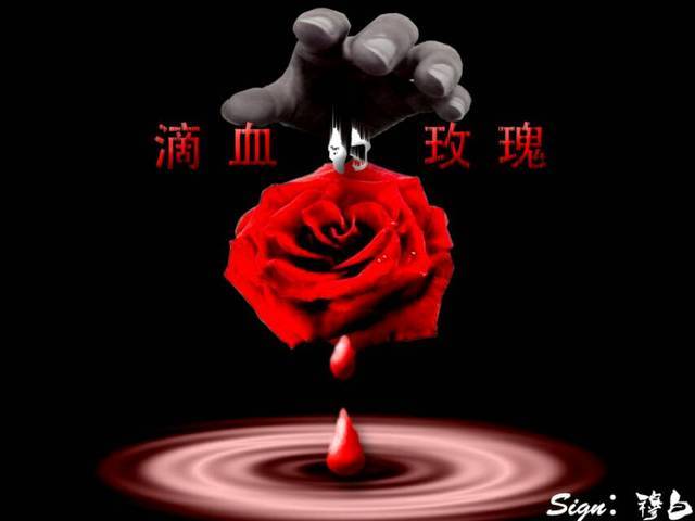 滴血玫瑰